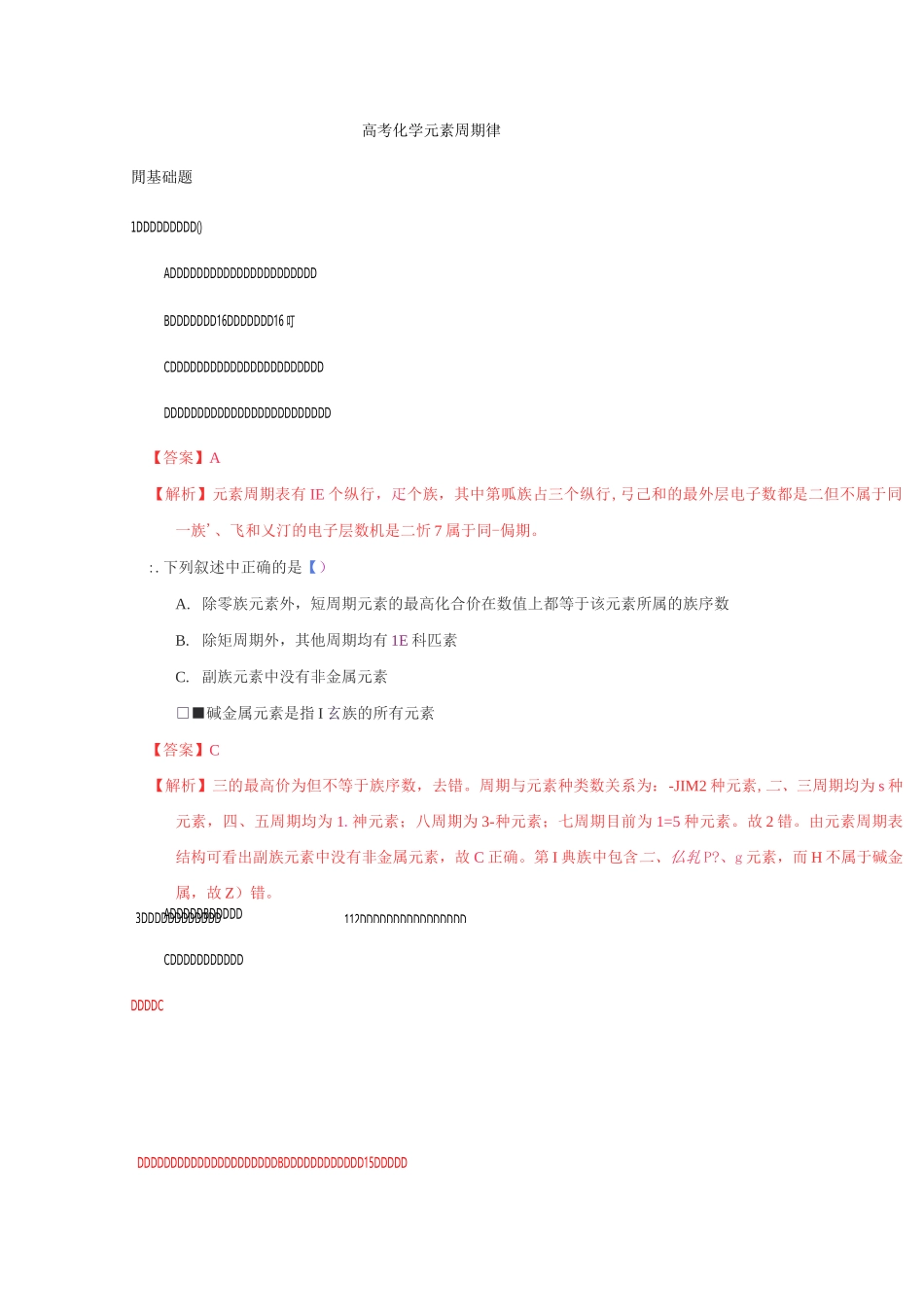 高考化学元素周期律_第1页