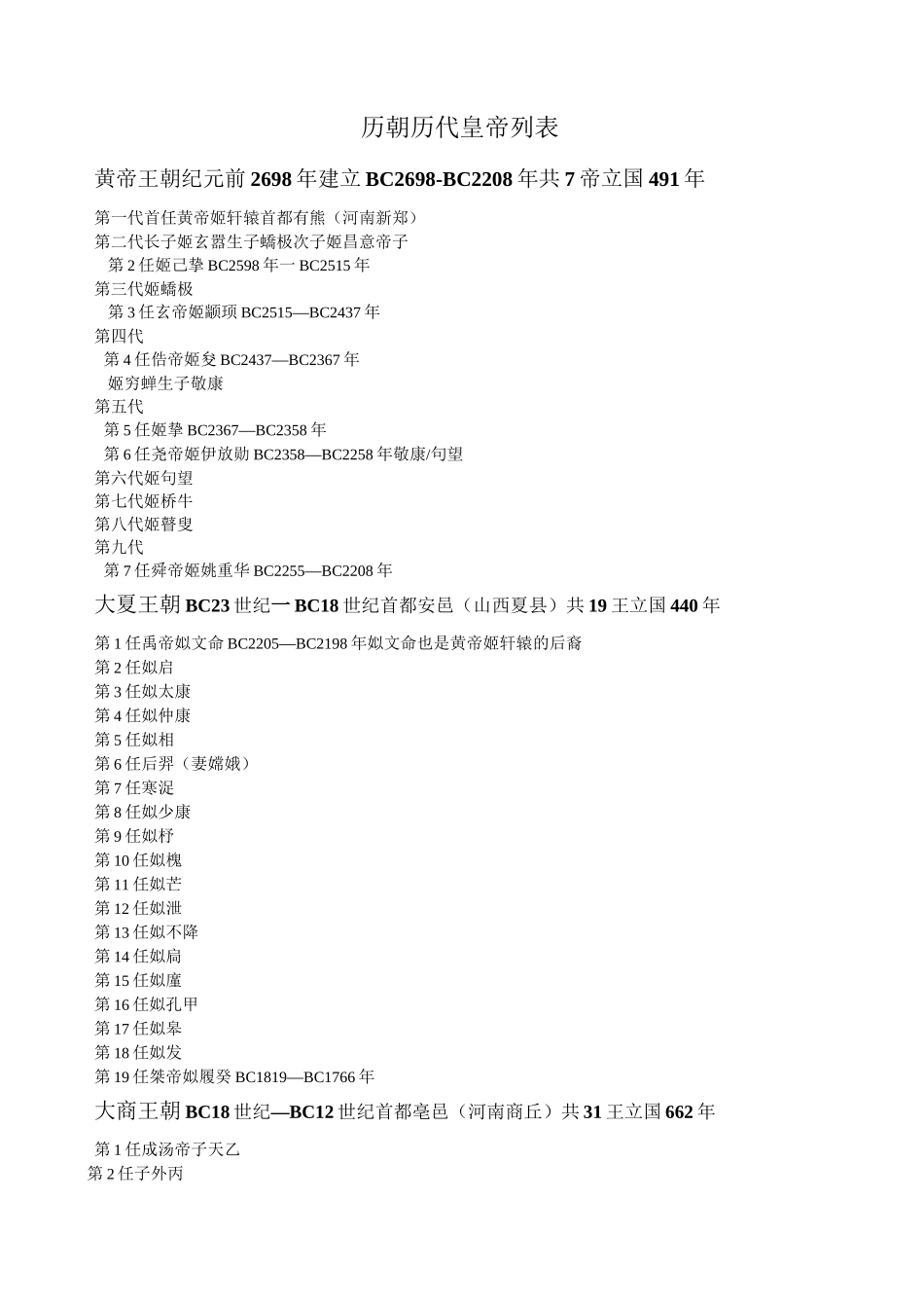 历朝历代皇帝列表_第1页