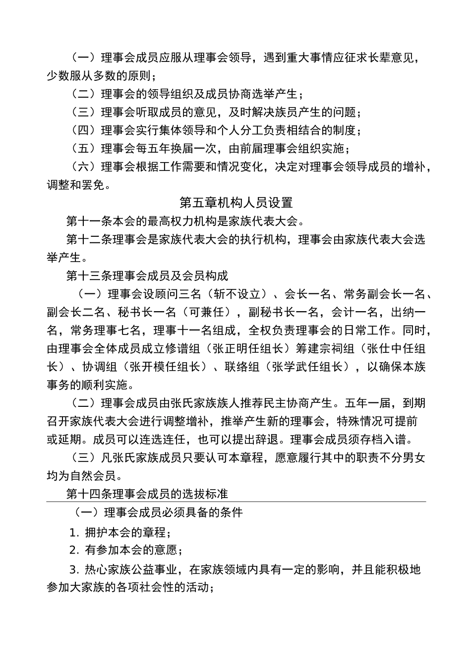 张氏家族理事会章程(..)_第3页