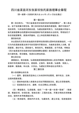 张氏家族理事会章程(..)