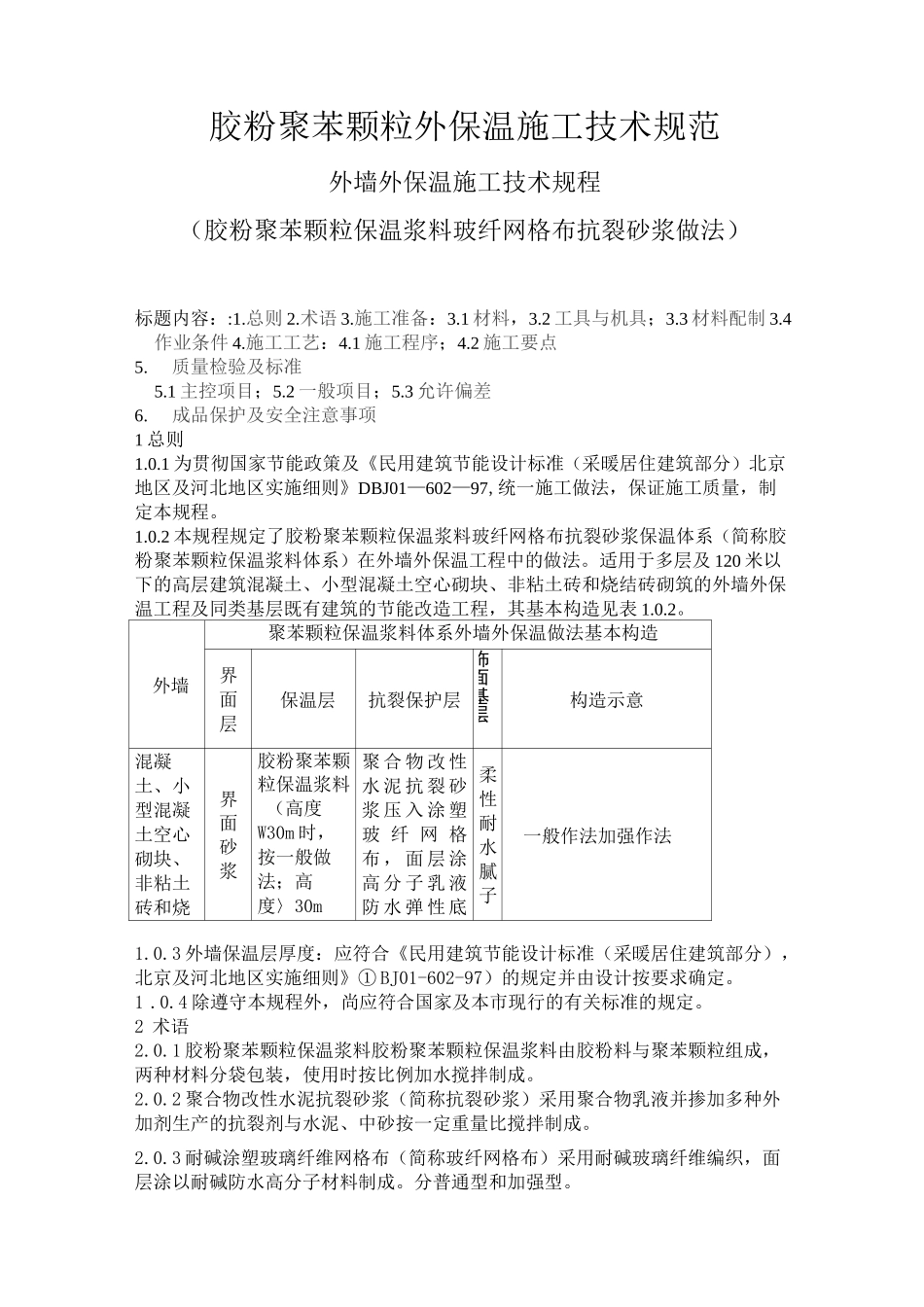 (技术规范标准)胶粉聚苯颗粒外保温施工技术规范_第1页