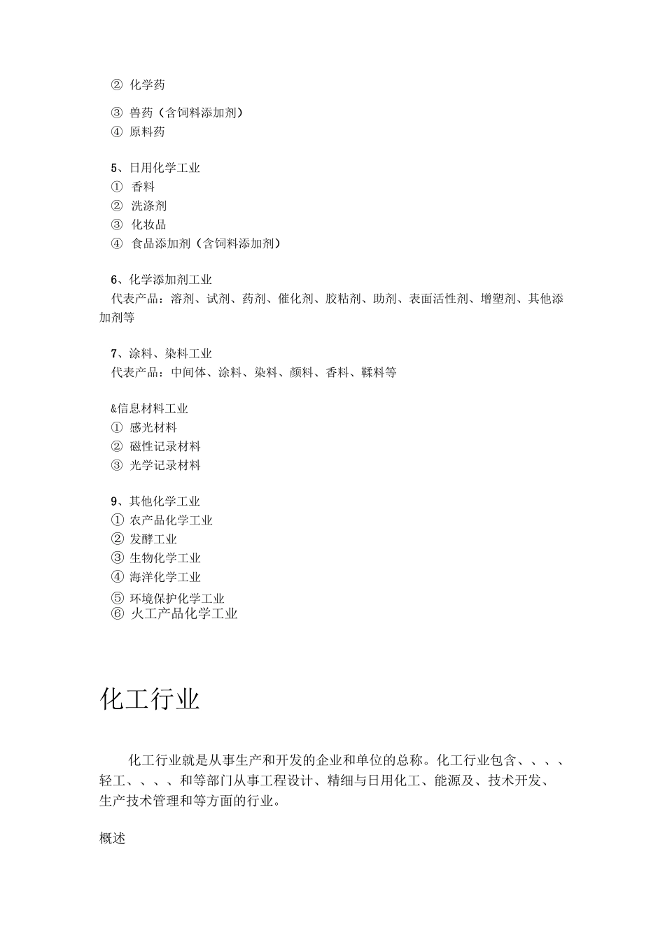 行业分类化工_第2页