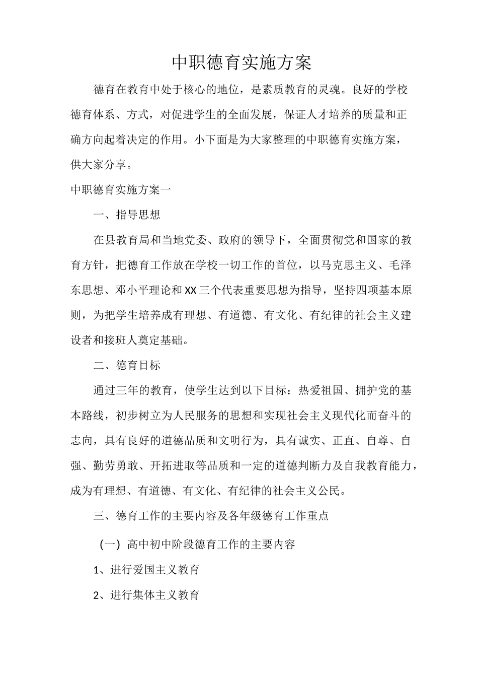 中职德育实施方案_第1页