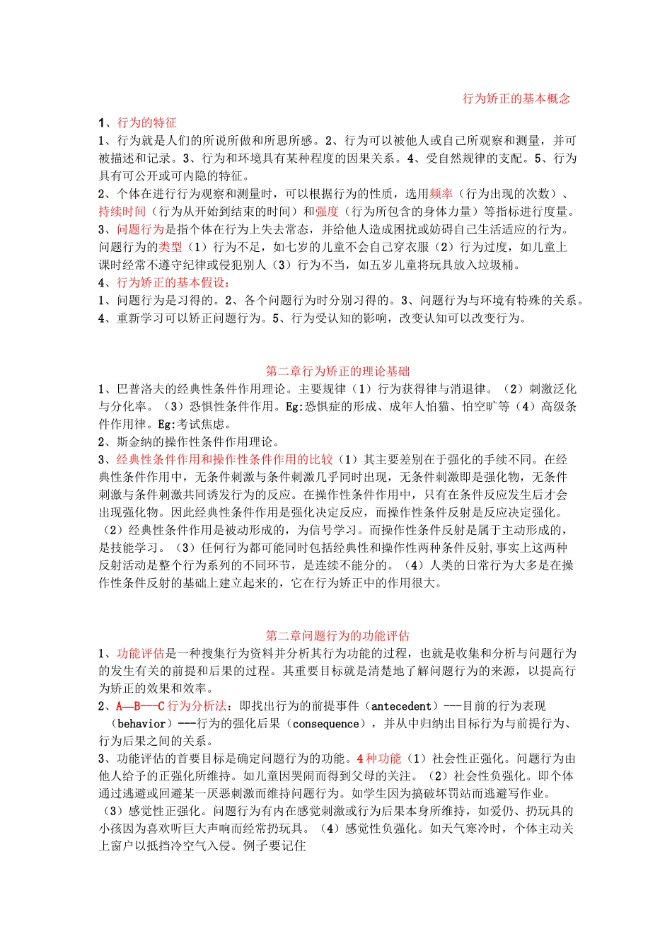 行为矫正考试重点_第1页