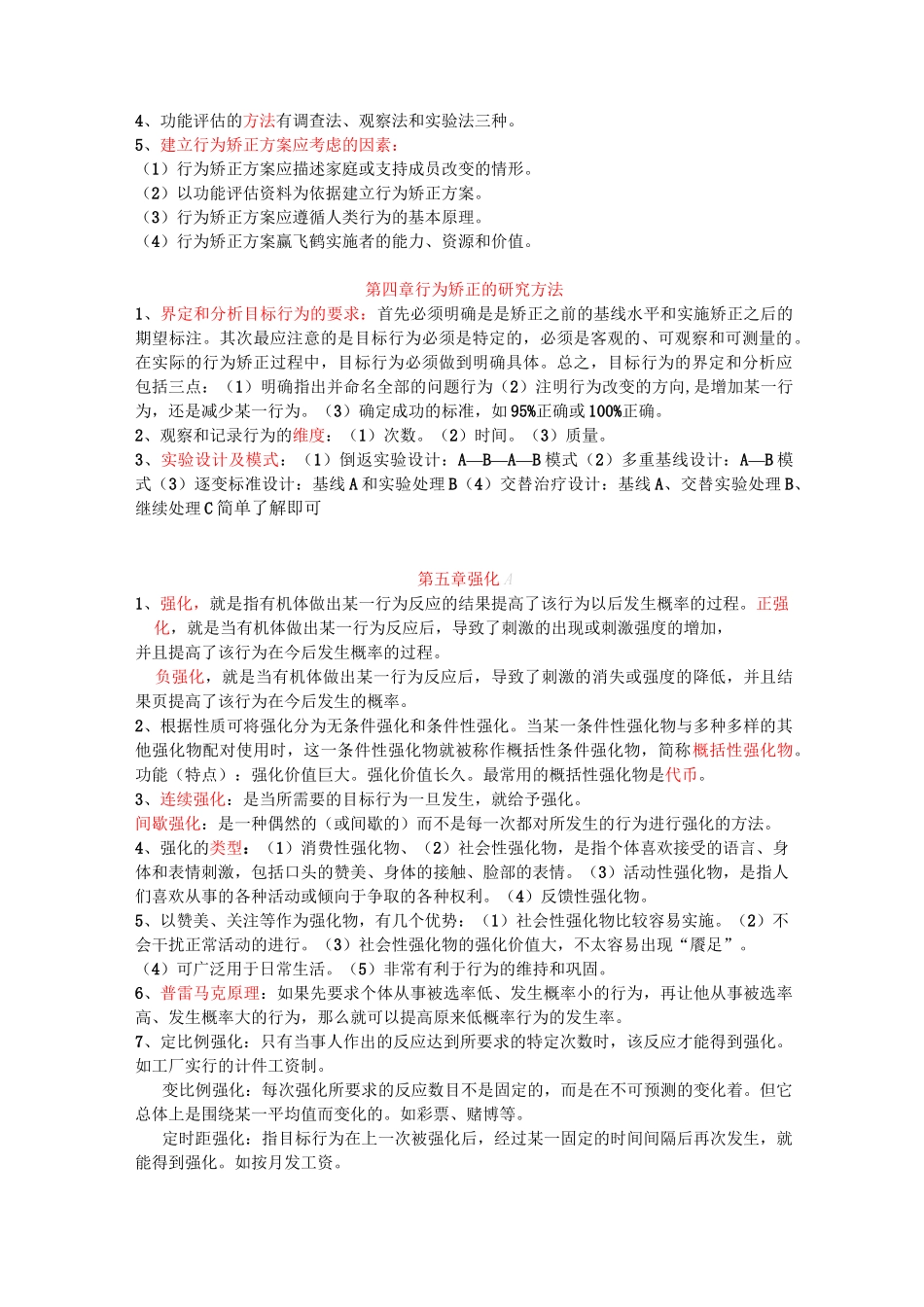 行为矫正考试重点_第2页