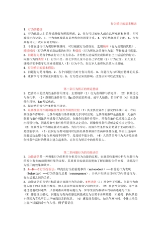 行为矫正考试重点