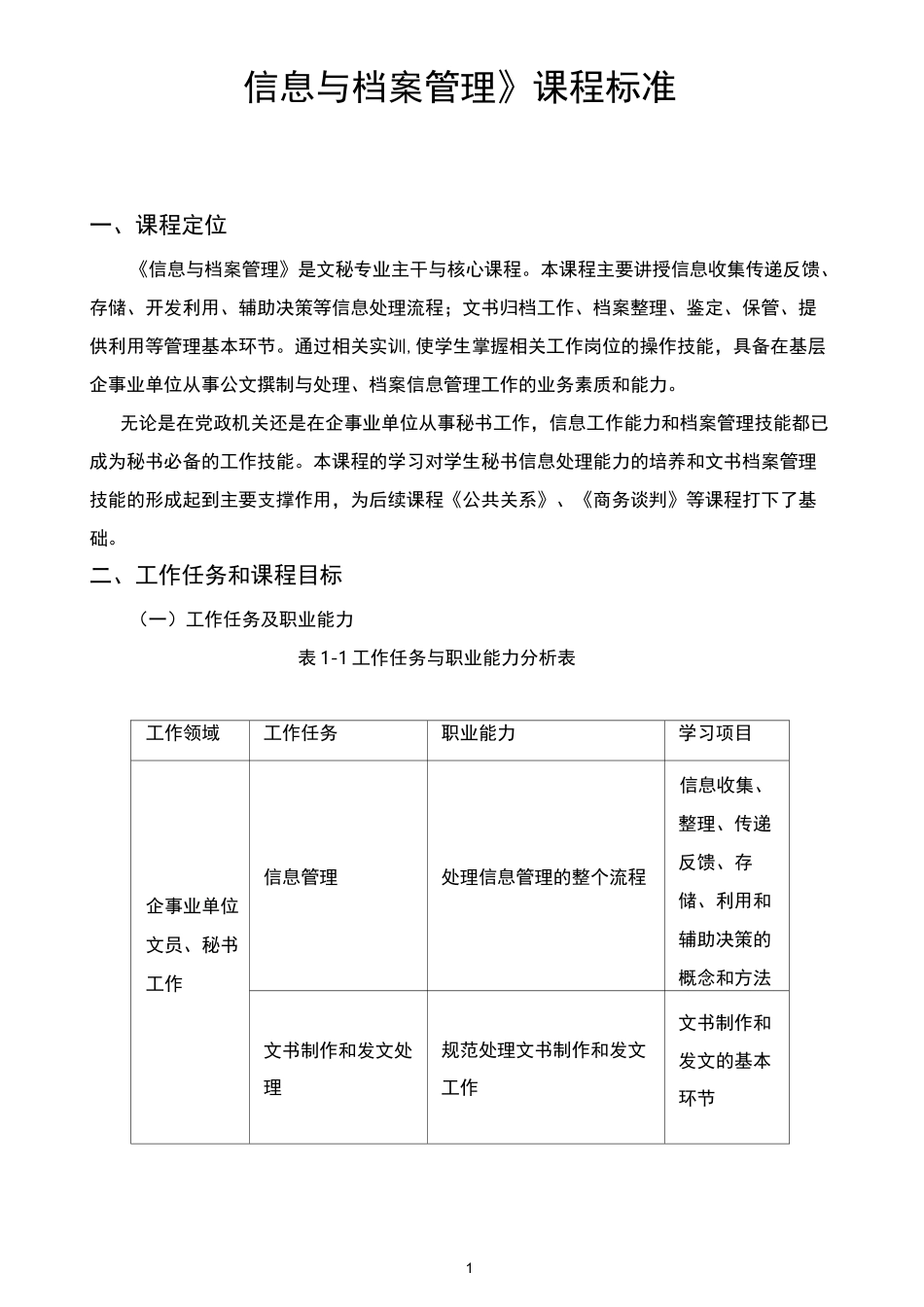 档案与信息管理课程标准_第1页