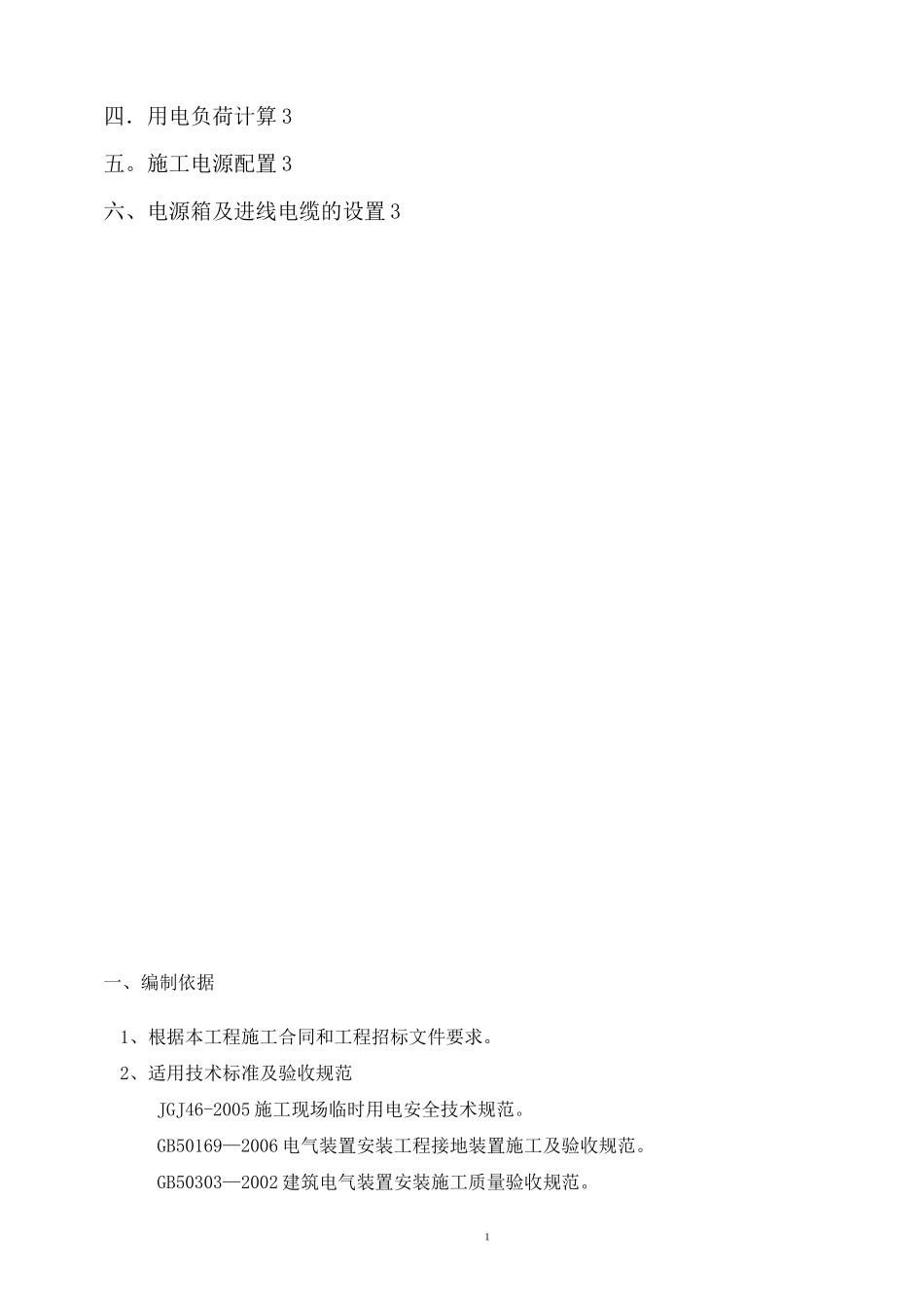 升压站施工现场临时用电施工组织设计_第2页