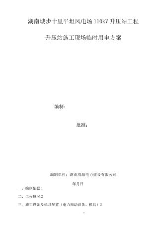 升压站施工现场临时用电施工组织设计