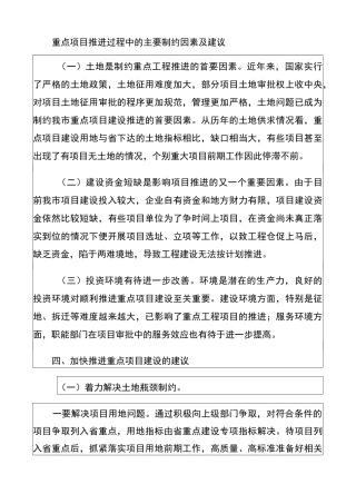 重点项目推进过程中的主要制约因素及建议