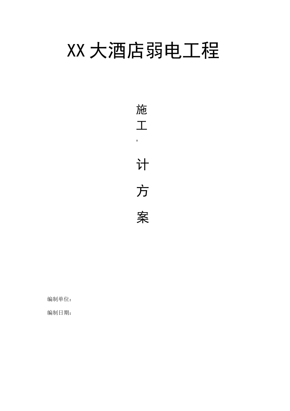 酒店监控施工方案_第1页