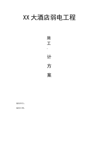 酒店监控施工方案