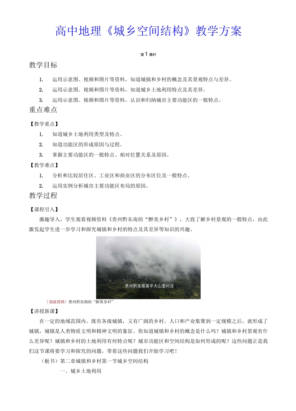 【湘教版】2.1 城乡空间结构 教案(第1课时)-高中地理必修二_第1页