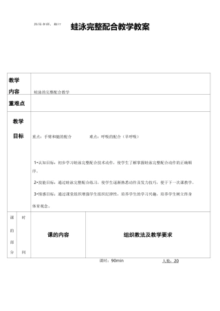 蛙泳完整配合教案