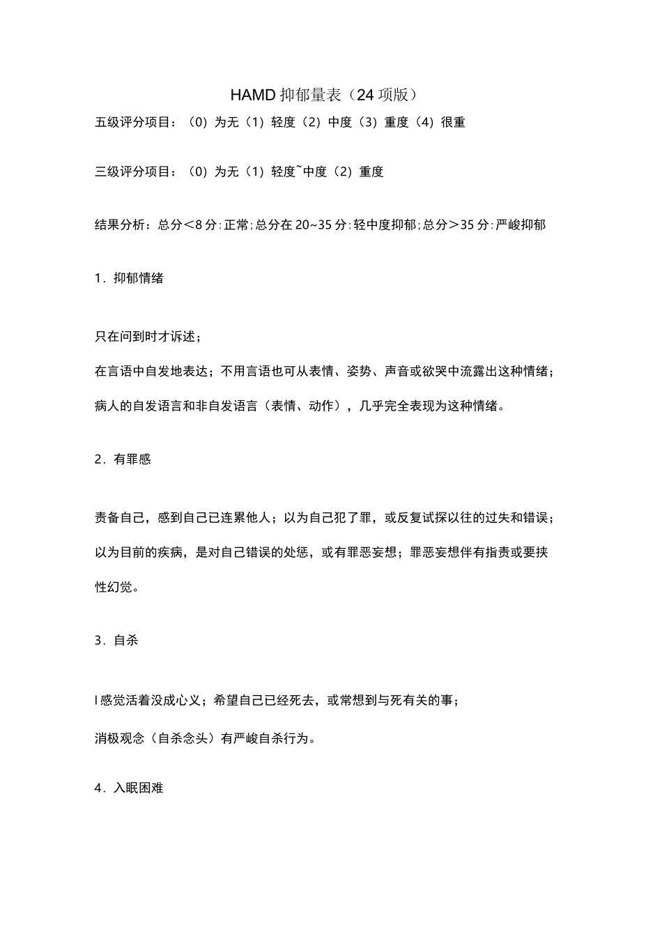 汉密尔顿抑郁量表_第1页