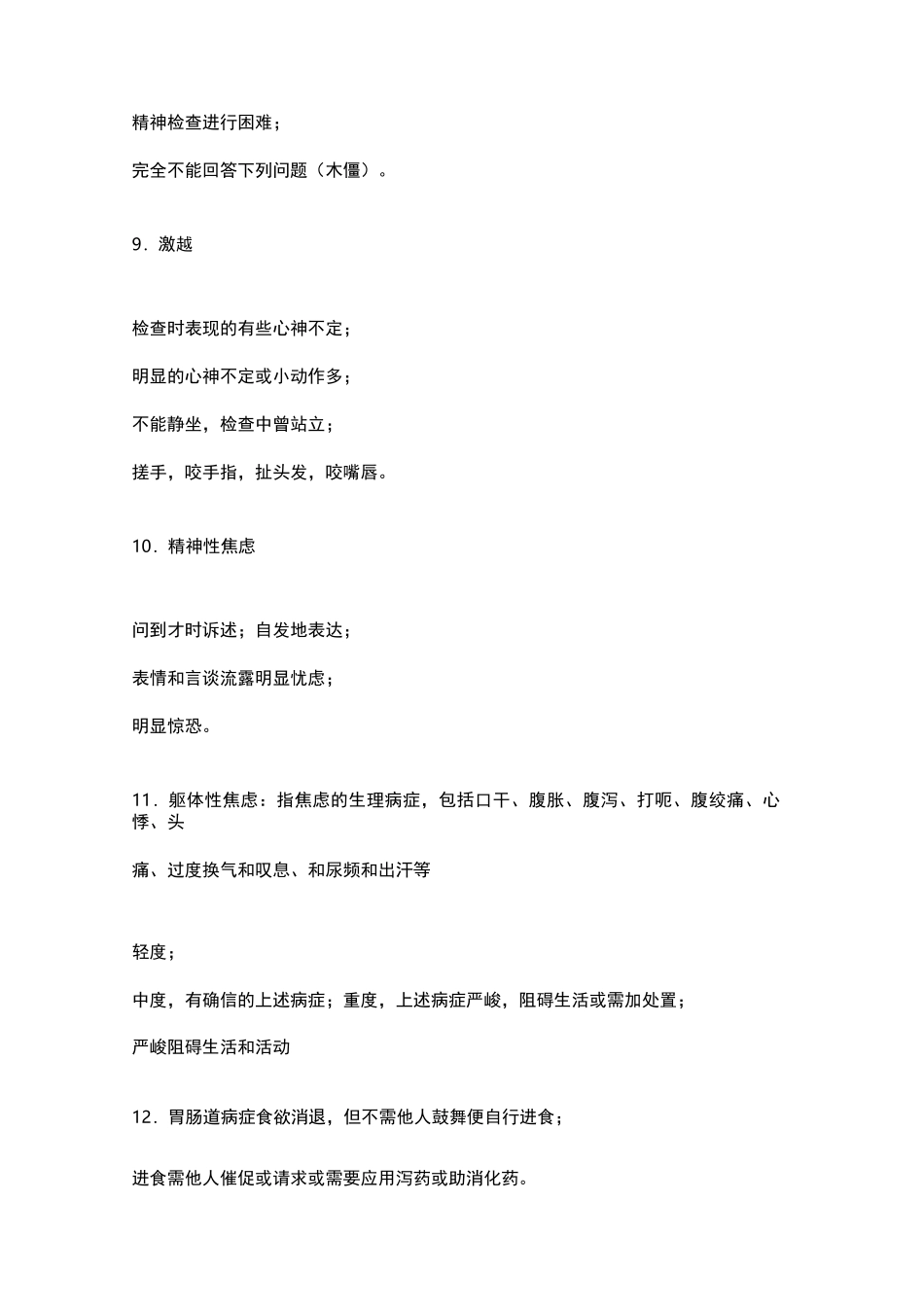 汉密尔顿抑郁量表_第3页