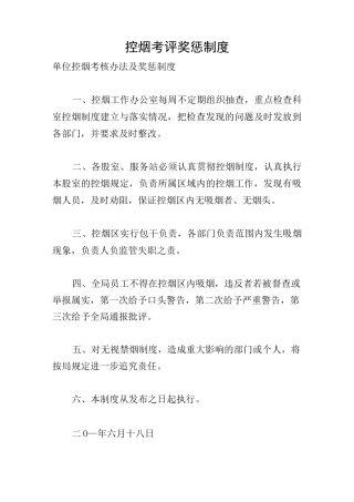 控烟考评奖惩制度
