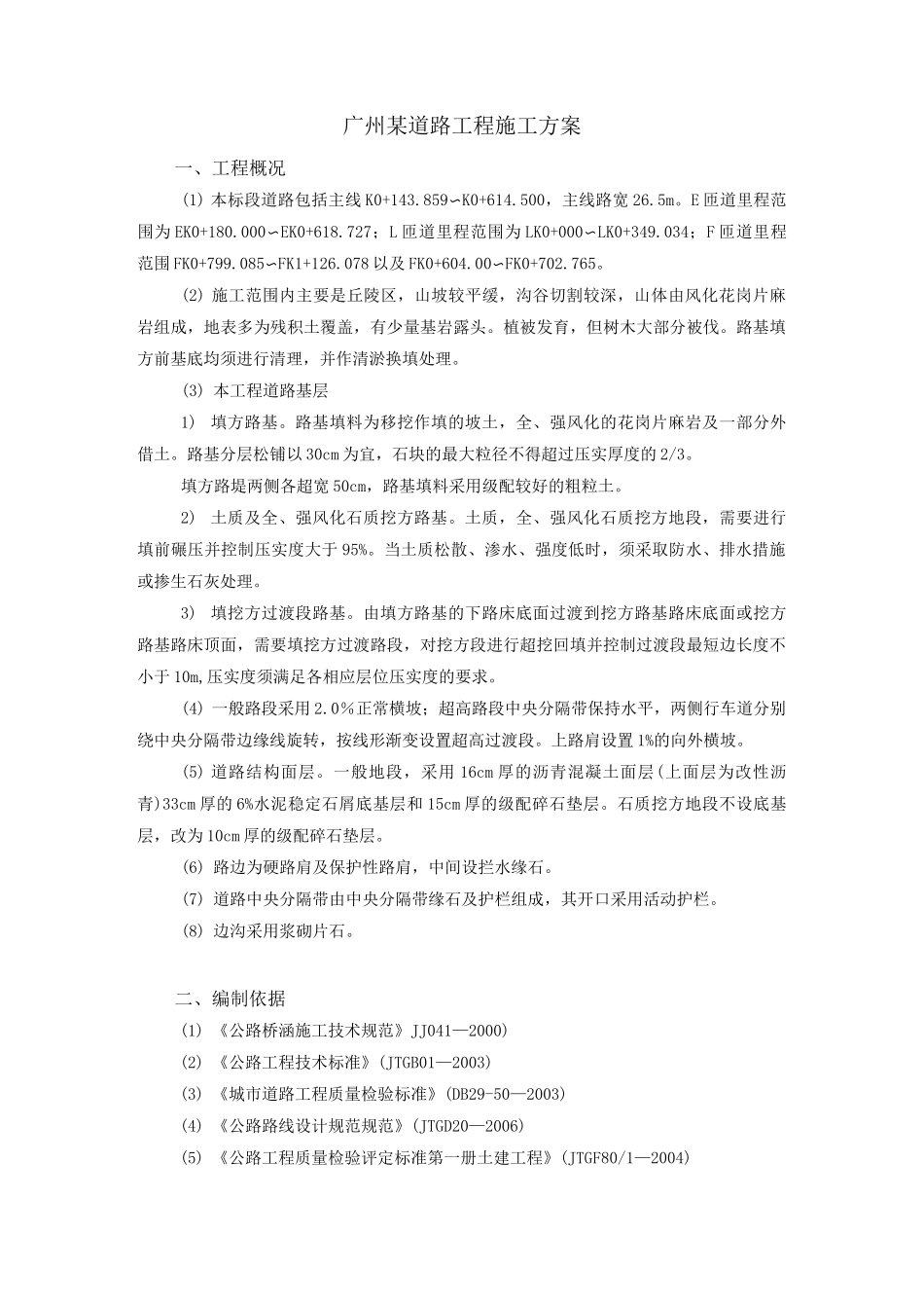 道路工程施工方案广东_第1页