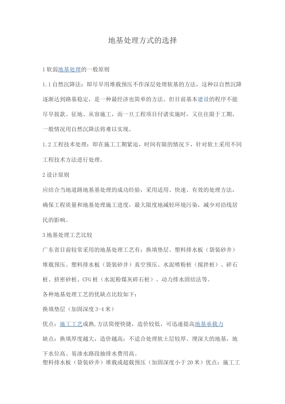 地基处理方式的选择_第1页