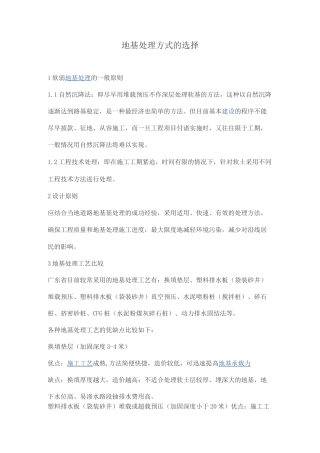 地基处理方式的选择