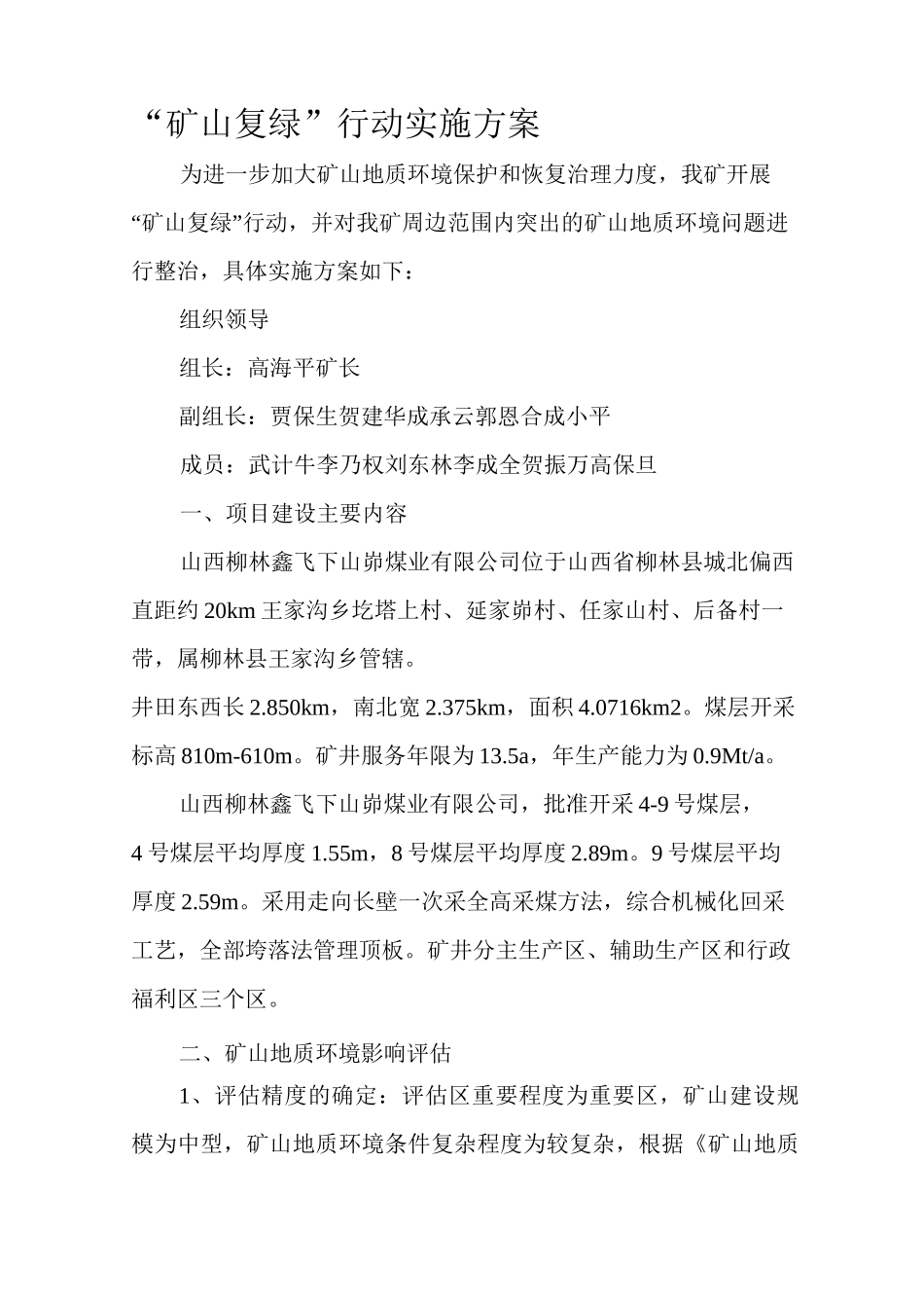 矿山复绿行动实施方案1_第1页