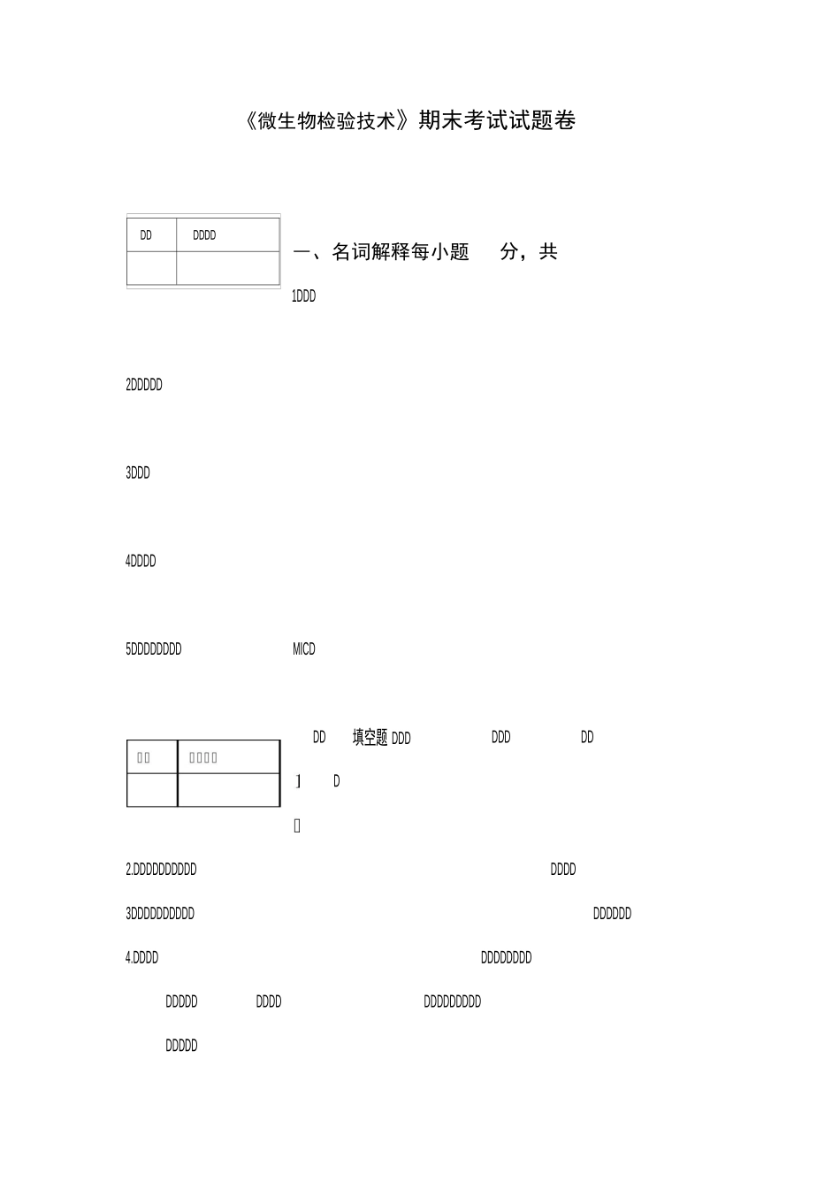 微生物检验技术试题_第1页