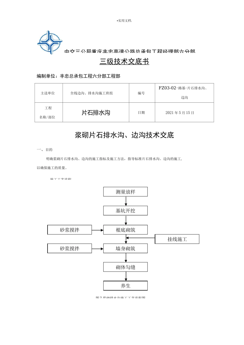 浆砌片石排水沟技术交底_第1页