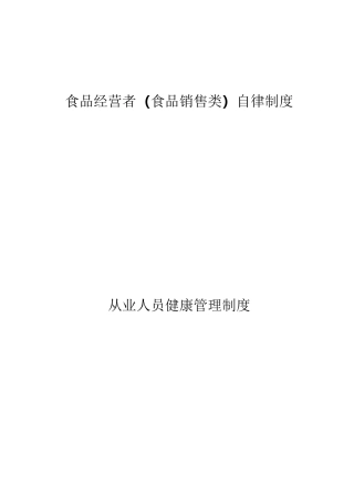 食品经营者(食品销售类)自律制度