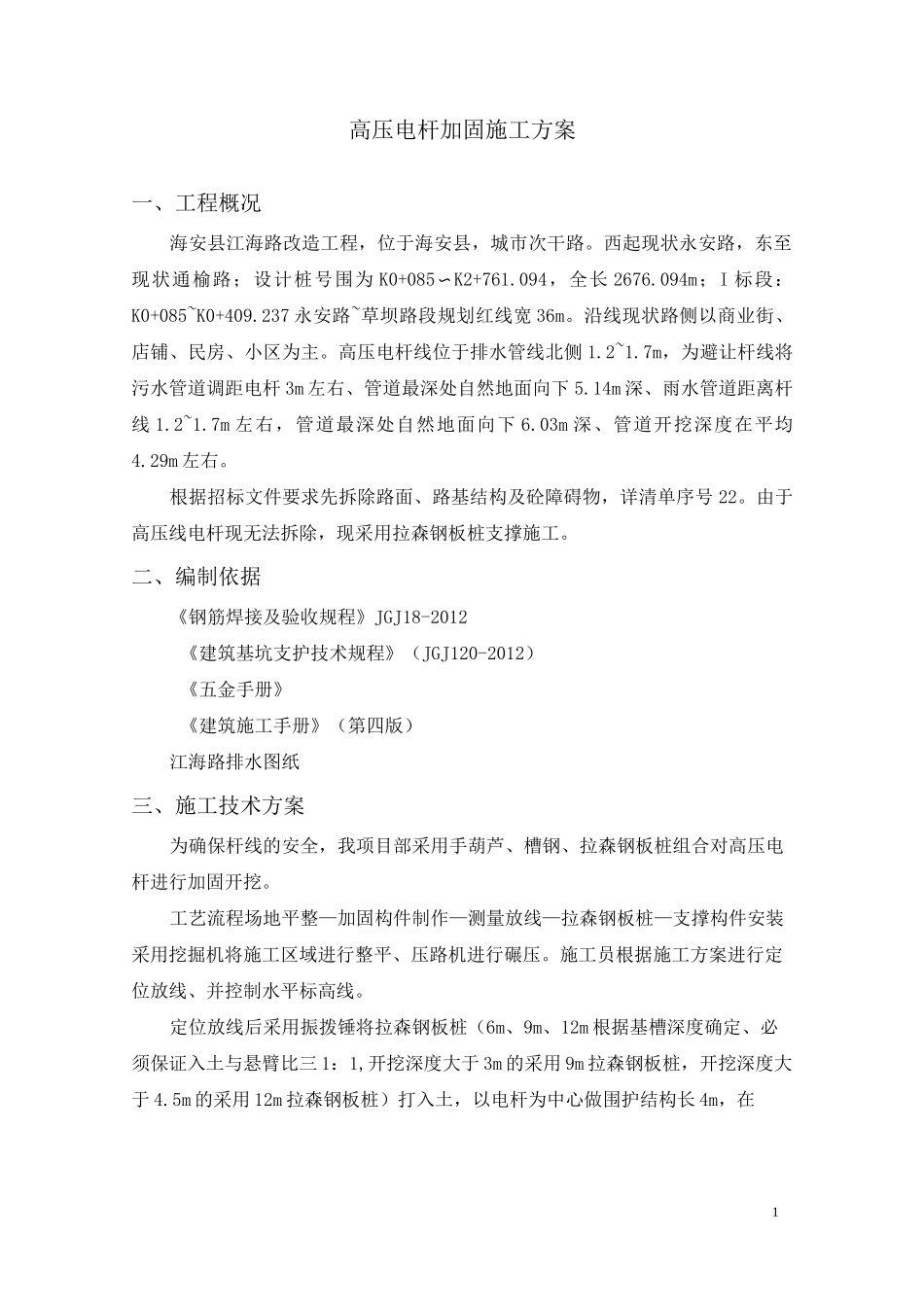 高压电杆加固方案_第1页