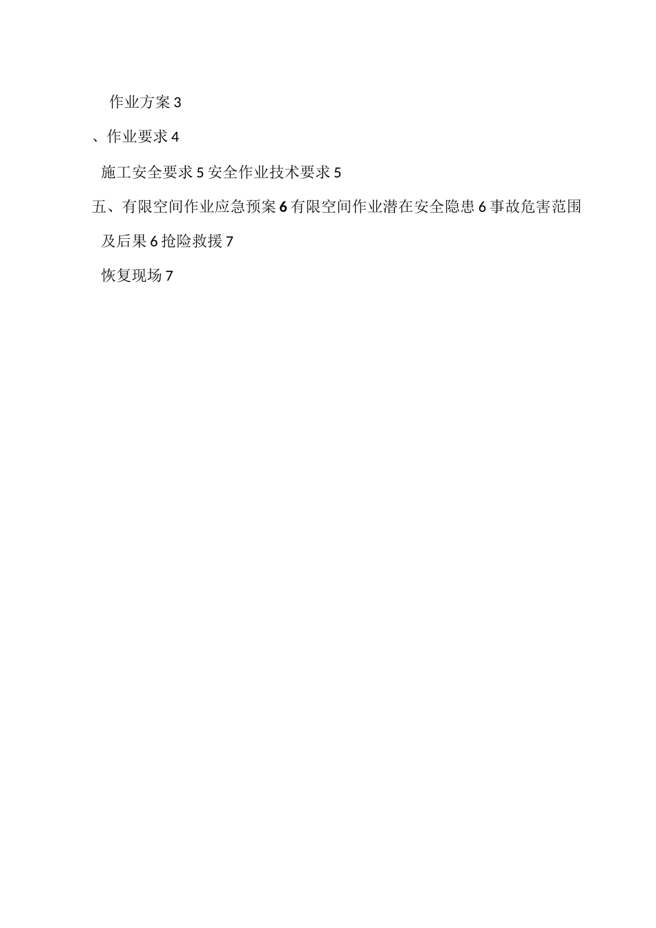 有限空间作业方案_第3页