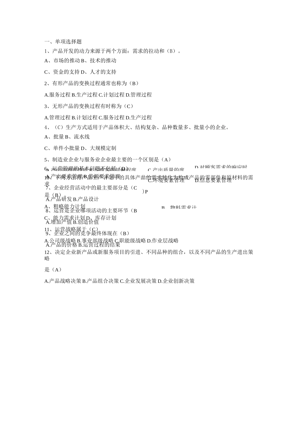 运营管理题库_第1页