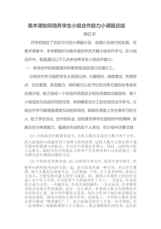美术课如何培养学生小组合作能力小课题总结