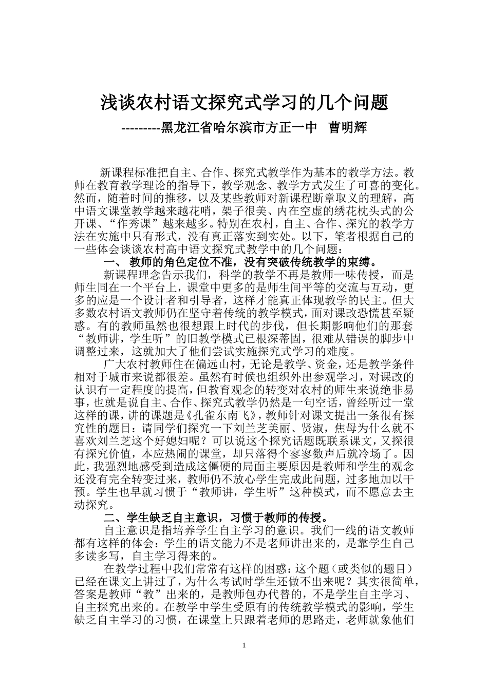 浅谈农村语文探究式学习的几个问题_第1页