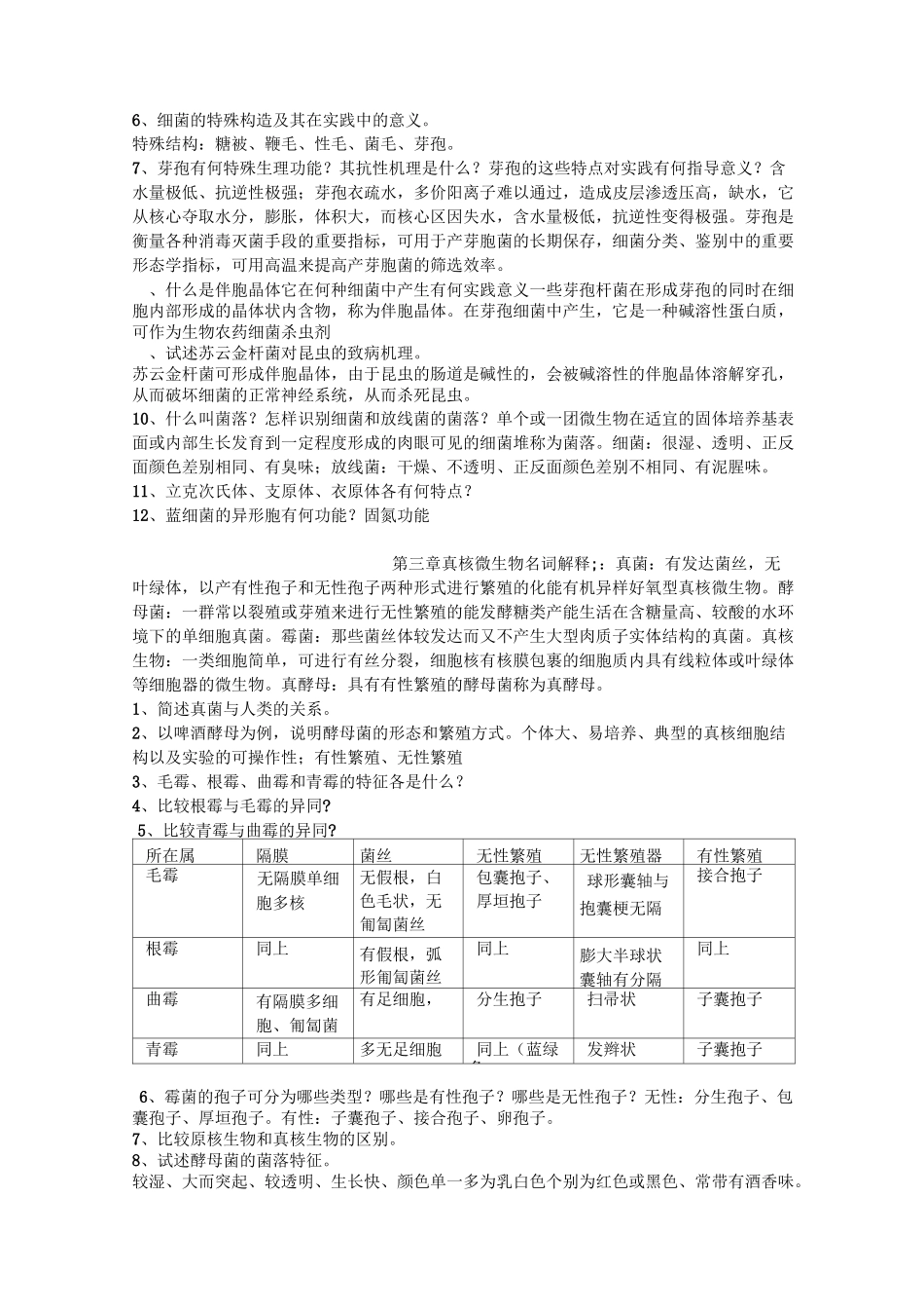 微生物复习题_第2页