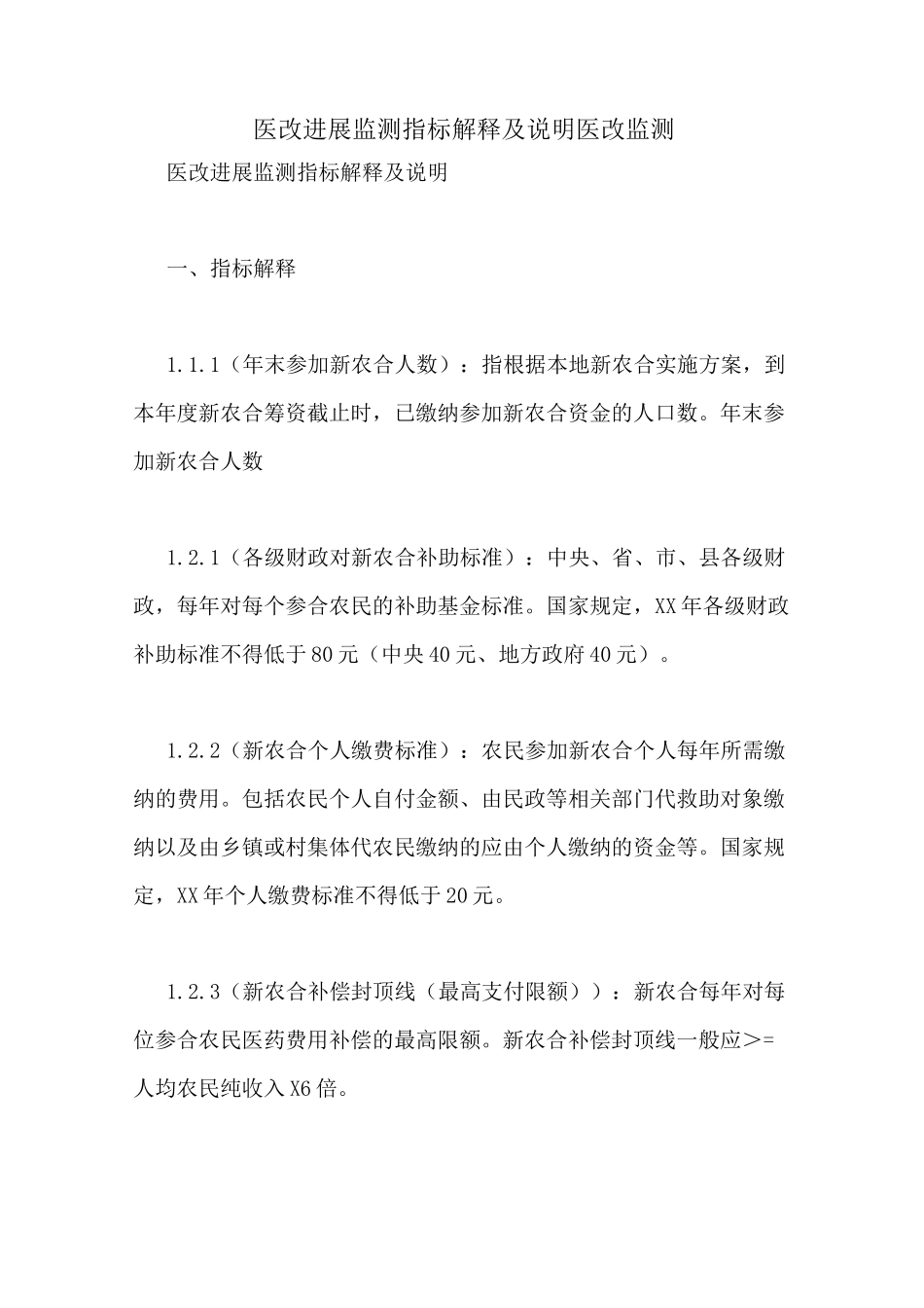 医改进展监测指标解释及说明 医改监测_第1页