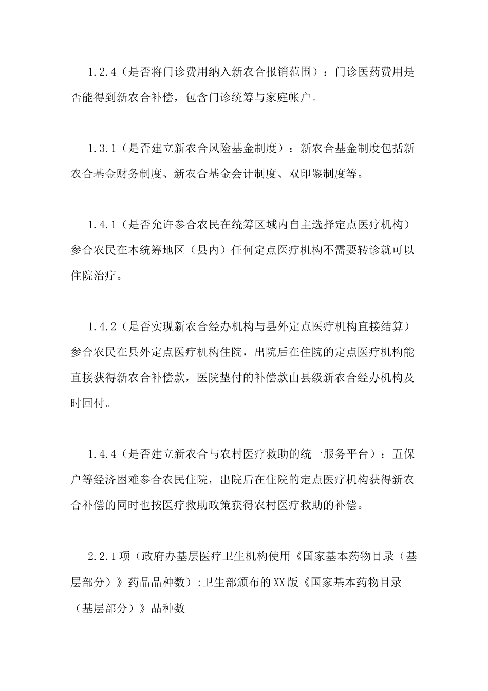 医改进展监测指标解释及说明 医改监测_第2页