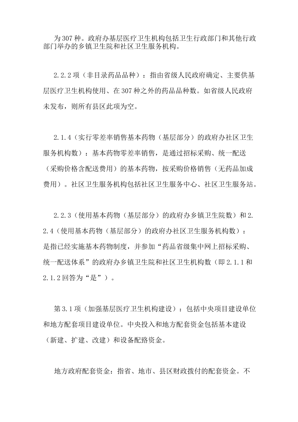 医改进展监测指标解释及说明 医改监测_第3页