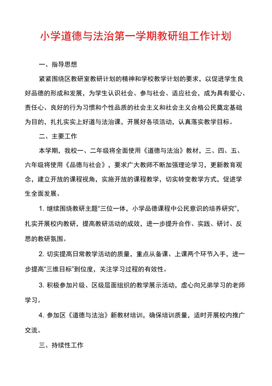 小学道德与法治第一学期教研组工作计划_第1页