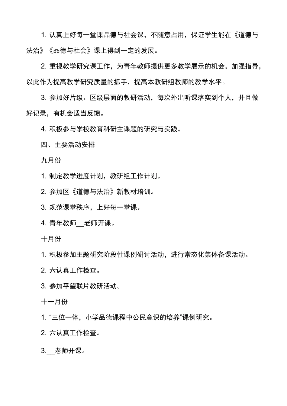 小学道德与法治第一学期教研组工作计划_第2页