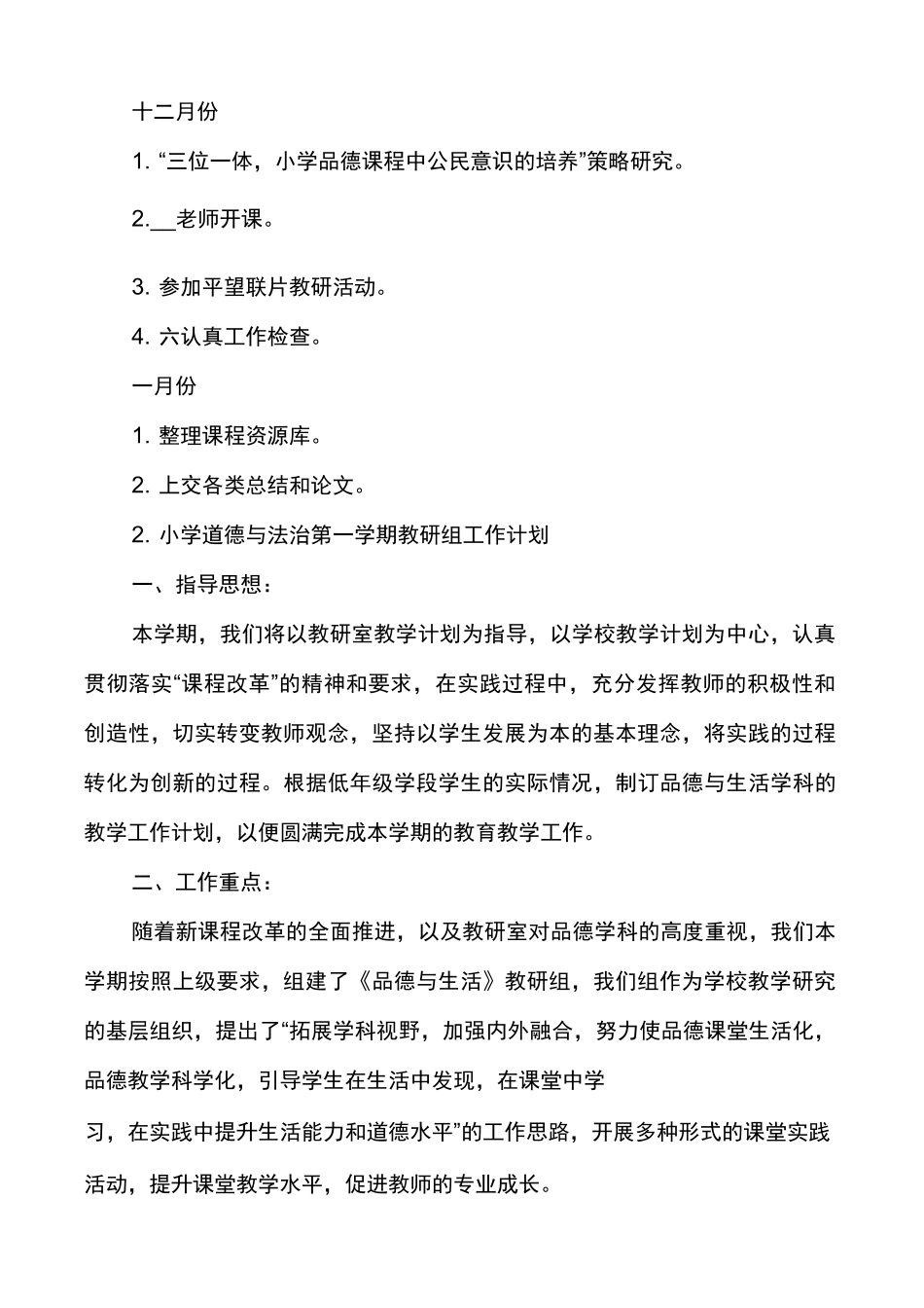 小学道德与法治第一学期教研组工作计划_第3页