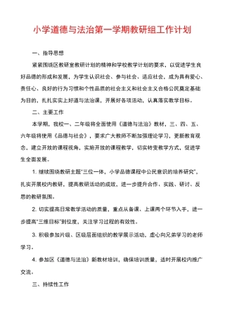 小学道德与法治第一学期教研组工作计划