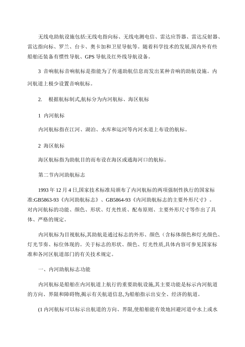 助航标志在船舶航行中的作用_第2页