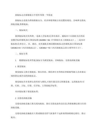 助航标志在船舶航行中的作用