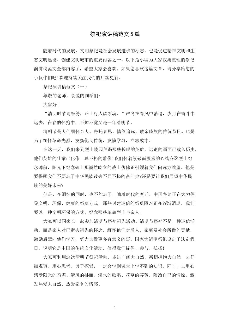 祭祀演讲稿范文5篇_第1页
