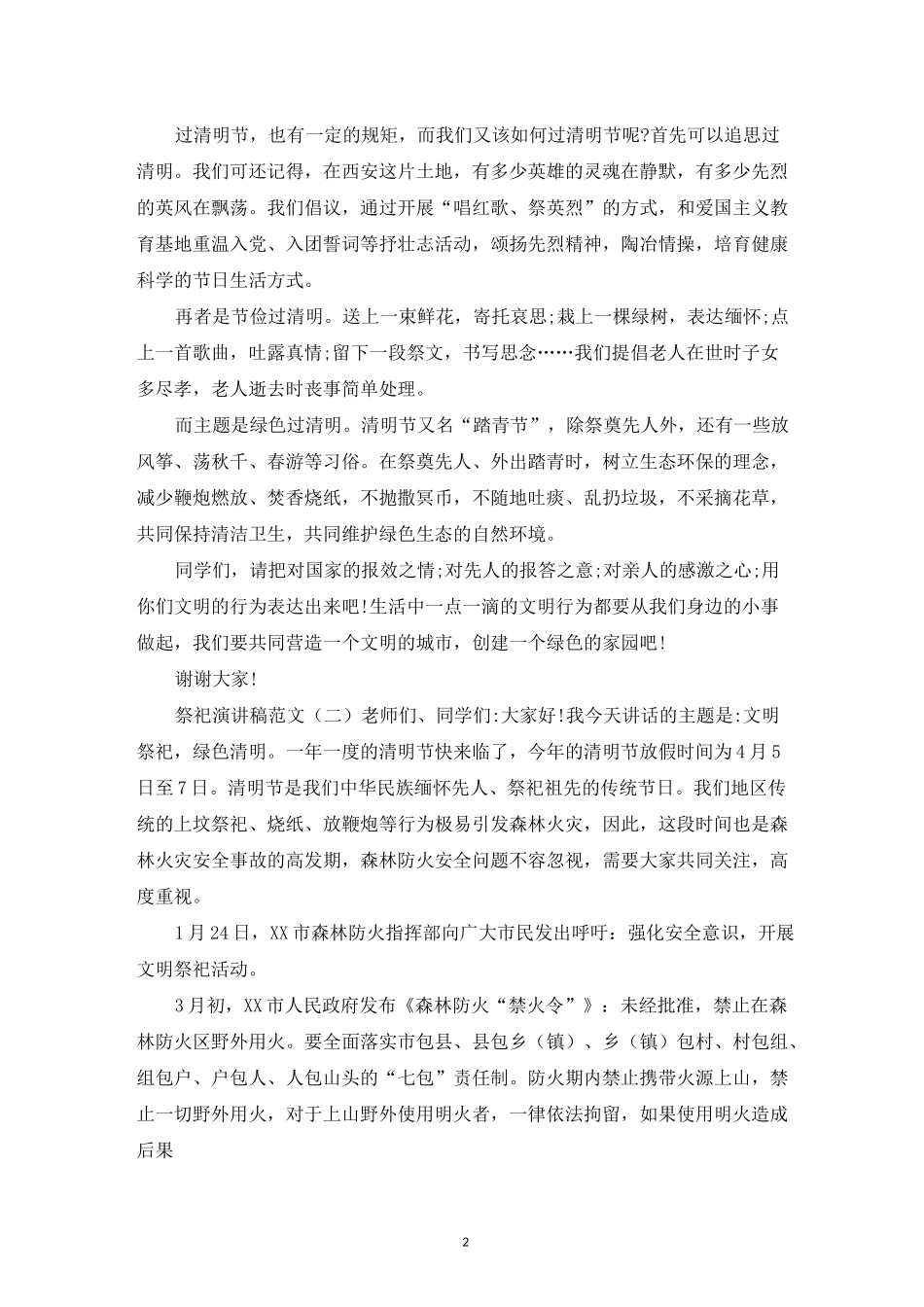 祭祀演讲稿范文5篇_第2页