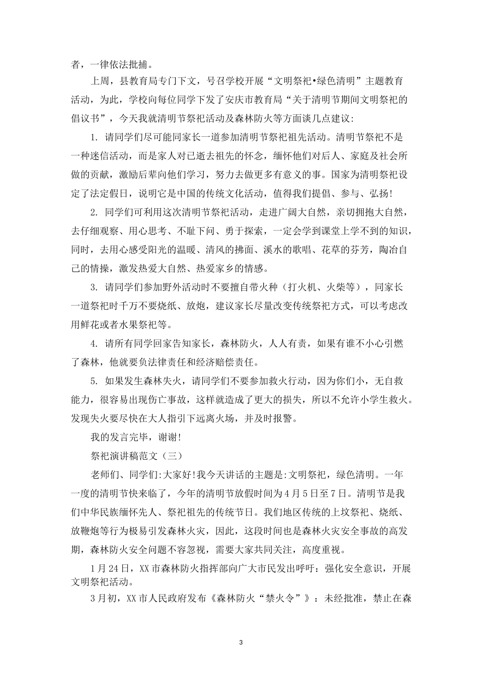 祭祀演讲稿范文5篇_第3页