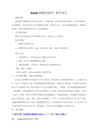 教学设计——《Excel函数的使用》范文
