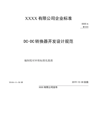 车载DC开发设计规范