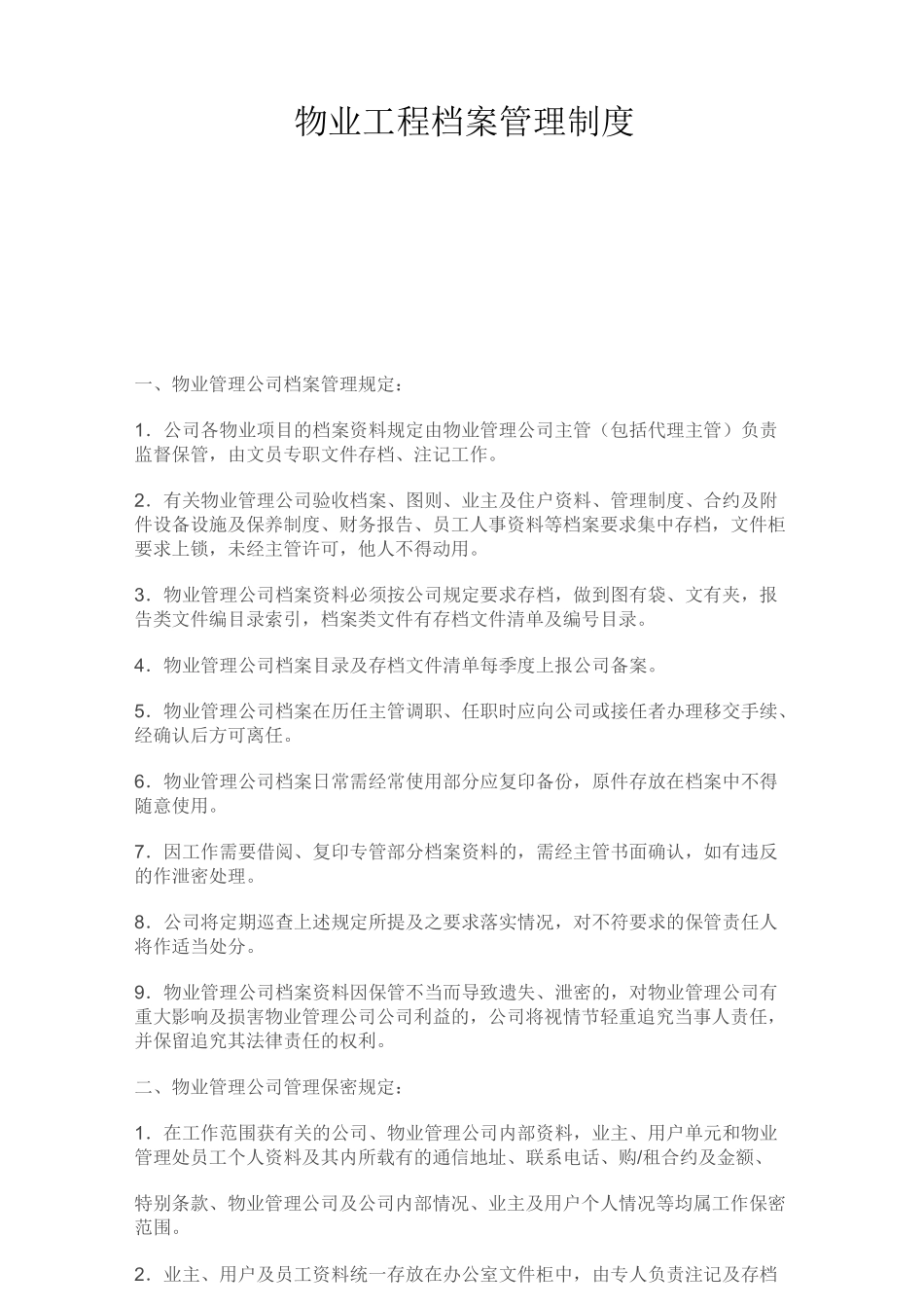 物业工程档案管理制度_第1页