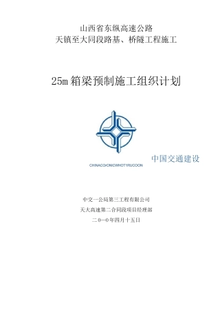 箱梁预制施工方案 (修改)..